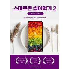 [레디큐 디지털 교육연구소][POD] 스마트폰 씹어먹기 2 : 활용편 기본앱, 레디큐 디지털 교육연구소, 박현경 오수정 오현수 이경숙 이채영 정승미 차성혜