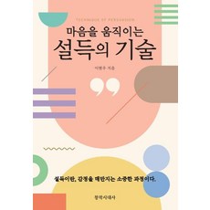 [창작시대]설득의 기술 : 마음을 움직이는, 창작시대, 이현우