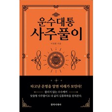 [창작시대]운수대통 사주풀이, 창작시대사, 이정환