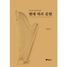 [리음북스]현대 하프 문헌 : 연주가(&작곡가)를 위한, 리음북스, 박근정