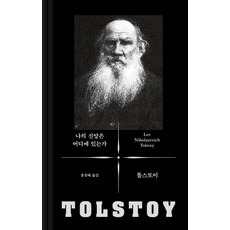 [바다출판사]나의 신앙은 어디에 있는가 - 톨스토이 사상 선집, 바다출판사