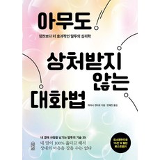 아무도 상처받지 않는 대화법:칭찬보다 더 효과적인 말투의 심리학, 포텐업, 하야시 겐타로