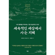 [평단]세속적인 세상에서 사는 지혜, 평단, 발타자르 그라시안