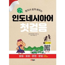 [디지스]열공 인도네시아어 첫걸음 : 혼자서 쉽게 배우는, 디지스, 상세 설명 참조