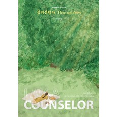[크루]심리상담사 Here and Now - 비기너 시리즈 10, 크루, 이수경