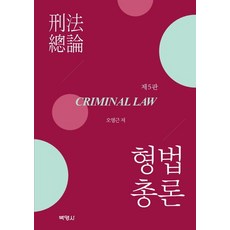 [박영사]형법 총론 (5판), 박영사
