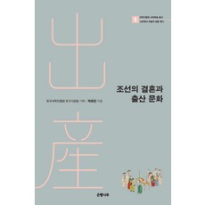 [은행나무]조선의 결혼과 출산 문화 - 국학진흥원 교양학술 총서 1