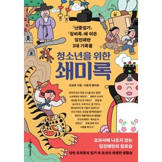 [사회평론아카데미]청소년을 위한 쇄미록, 사회평론아카데미, 오희문 사회평론아카데미, 오희문