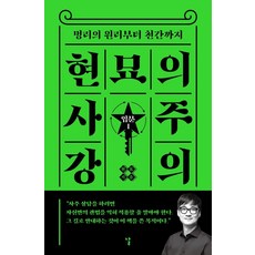 현묘의 사주 강의: 입문 1:명리의 원리부터 천간까지, 현묘 저, 날