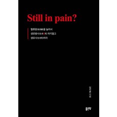 Still in pain?, 좋은땅, 임지훈
