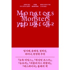 괴물들:숭배와 혐오 우리 모두의 딜레마, 클레어 데더러 저/노지양 역, 을유문화사