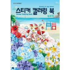 [DNA디자인]스티커 컬러링 북 : 제주 풍경 Scenery of Jeju Island, DNA디자인, DNA디자인스튜디오