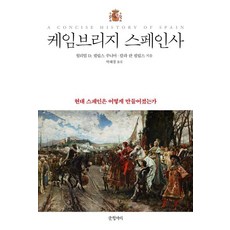 케임브리지 스페인사:현대 스페인은 어떻게 만들어 졌는가, 케임브리지 스페인사, 윌리엄 D. 필립스 주니어, 칼라 란 필립스(저) .., 글항아리, 윌리엄 D. 필립스 주니어 칼라 란 필립스 케임브리지 스페인사, 윌리엄 D. 필립스 주니어, 칼라 란 필립스(저) .., 글항아리, 윌리엄 D. 필립스 주니어 칼라 란 필립스