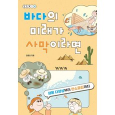 바다의 미래가 사막이라면:생물 다양성부터 탄소중립까지, 바다의 미래가 사막이라면, 김종성(저), 다른, 김종성 바다의 미래가 사막이라면, 김종성(저), 다른, 김종성