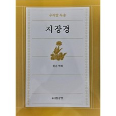 [법공양]우리말독송 지장경, 법공양, 원순