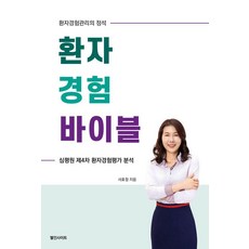 [웰인사이트]환자경험 바이블 : 환자경험관리의 정석, 웰인사이트, 서효정
