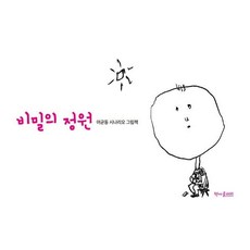 [책마을해리]비밀의 정원 - 여균동 시나리오 그림책 (양장)