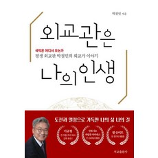 [서교출판사]외교관은 나의 인생 : 평생 외교관 박철민의 외교가 이야기, 서교출판사, 박철민