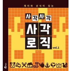 재미와 상식이 있는 사각사각 사각로직 1, 단한권의책, 한백