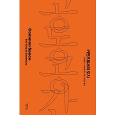 [빨간소금]공동공간 : 커먼즈로서의 도시, 빨간소금, 스타브로스 스타브리데스