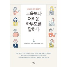 학생학부모교사가함께성장하는학부모상담
