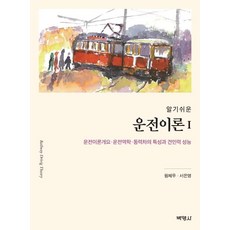 [박영사]알기쉬운 운전이론 1 : 운전이론개요ㆍ운전역학ㆍ동력차의 특성과 견인력 성능, 박영사, 원제무서은영