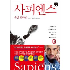[김영사]사피엔스 2 (큰글자책), 김영사, 유발 하라리
