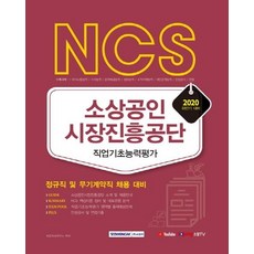 [서원각]2020 NCS 소상공인시장진흥공단 직업기초능력평가 : 정규직 및 무기계약직 채용 대비