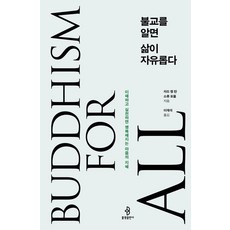 [불광출판사]불교를 알면 삶이 자유롭다 : 이해하고 실천하면 행복해지는 마음의 지혜, 불광출판사, 차드 멩 탄 소류 포올