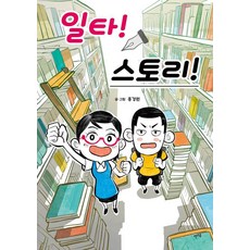 [렛츠북]일타! 스토리!, 렛츠북, 홍경원