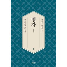 맹자:쉽고 바르게 읽는 고전, 문예출판사, 맹자