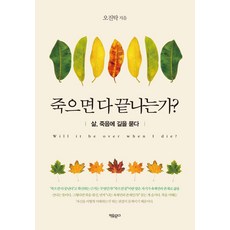 [자유문고]죽으면 다 끝나는가? : 삶 죽음에 길을 묻다, 자유문고, 오진탁