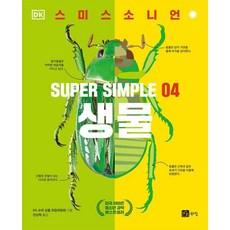 [북스힐]슈퍼 심플 SUPER SIMPLE 04 생물, 북스힐, DK 슈퍼 심플 편집위원회