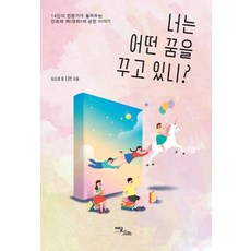 [이담북스]너는 어떤 꿈을 꾸고 있니? : 14인의 전문가가 들려주는 진로와 책(영화)에 관한 이야기, 이담북스