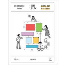 [위키북스]실전 예제로 알아보는 서점직원의 실전 UI/UX - 위키북스 UX 시리즈 25, 위키북스, 서점직원