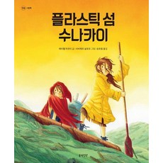 [봄의정원]플라스틱 섬 수나카이 - 정원그림책 (양장), 봄의정원, 메리첼 마르티