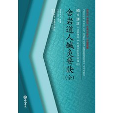 사암도인침구요결(전):한국의 독창적인 민족의학인 사암침법, 행림서원, 사암도인