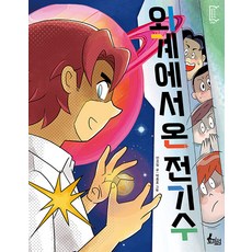 [토끼섬]외계에서 온 전기수 - 깡충깡충 어린이책 4, 상품명, 토끼섬, 안오일