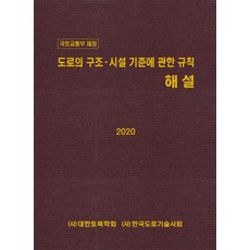 국토교통부 제정 도로의 구조 시설 기준에 관한 규칙 해설(2020):