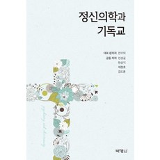 [박영사]정신의학과 기독교