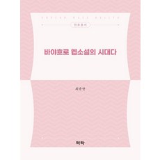 [역락]바야흐로 웹소설의 시대다 - 한류총서, 상품명, 역락, 최준란