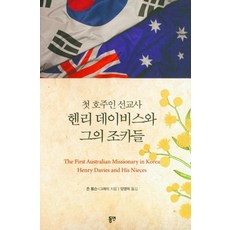 [동연(와이미디어]첫 호주인 선교사 헨리 데이비스와 그의 조카들, 동연(와이미디어