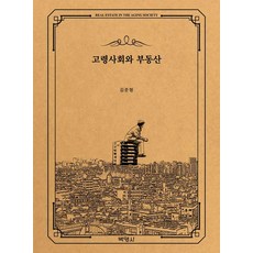 고령사회와 부동산, 김준형(저), 박영사, 김준형