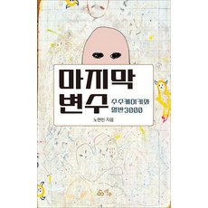 마지막 변수:수수케이키와 열반3000, 덕주, 노현빈