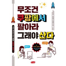 무조건 쿠팡에서 팔아라 그래야 산다:성공 셀러를 위한 쿠팡 판매의 정석!, 하지혜 오대장, 우리네삶 우리네삶, 하지혜 오대장