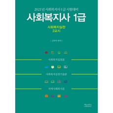 [에듀파인더]2021 사회복지사 1급 2교시 사회복지실천 : 사회복지사 1급 시험대비, 에듀파인더