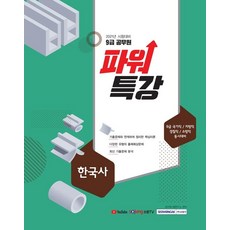 [서원각]2021 한국사 파워특강 : 9급 국가직 / 지방직 경찰직 /소방직 동시대비, 서원각