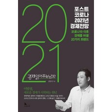 [지식노마드]포스트 코로나 2021년 경제전망 : 코로나 이후 경제를 바꿀 20가지 트렌드, 지식노마드, 김광석