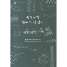 [돌베개]홍대용과 항주의 세 선비 : 홍대용의 북경 기행 새로 읽기 - 돌베개 한국학총서 21 (양장)