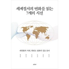 전통시대동아시아세계질서